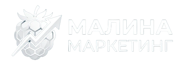 Логотип сайта малина маркетинг белый